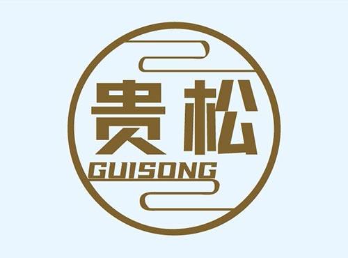 贵松+GUISONG