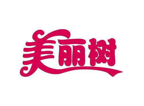 美丽树