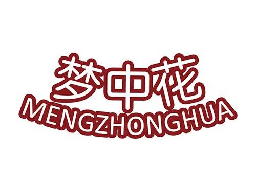 梦中花MENGZHONGHUA