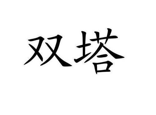 双塔
