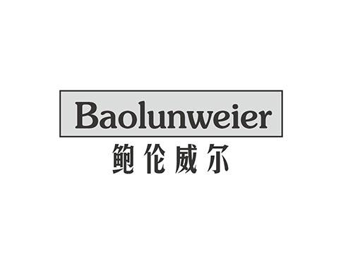 鲍伦威尔baolunweier