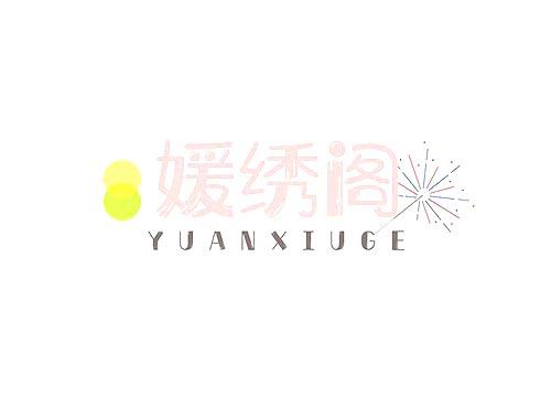 媛绣阁+YUANXIUGE