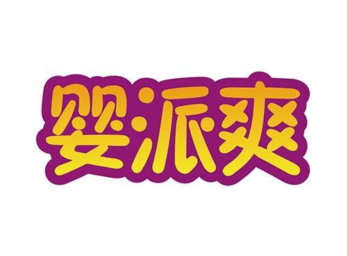 婴派爽