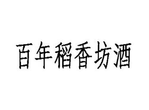 百年稻香坊酒