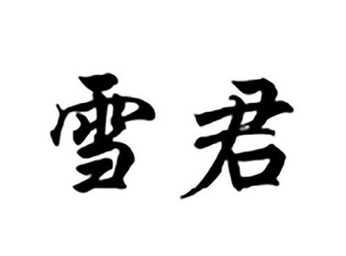 雪君