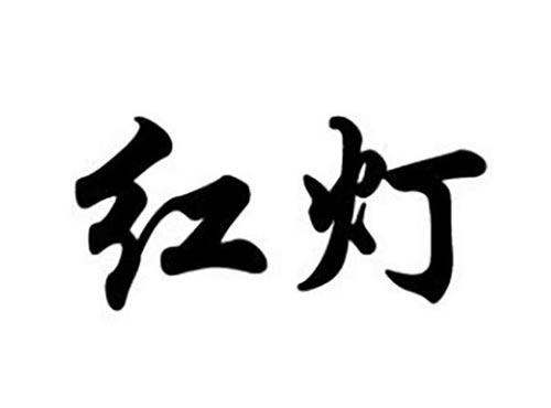 红灯