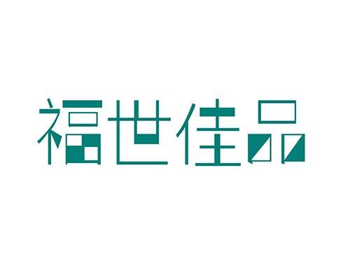 福世佳品