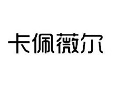 卡佩薇尔
