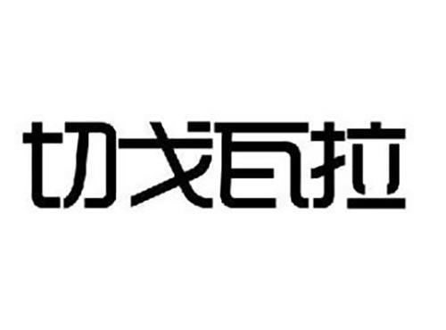 切戈瓦拉