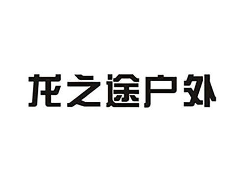龙之途户外