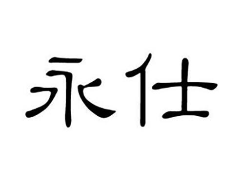 永仕