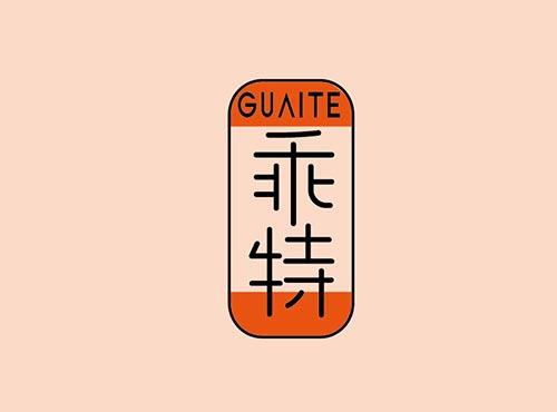 乖特+GUAITE