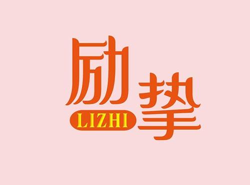 励挚+LIZHI