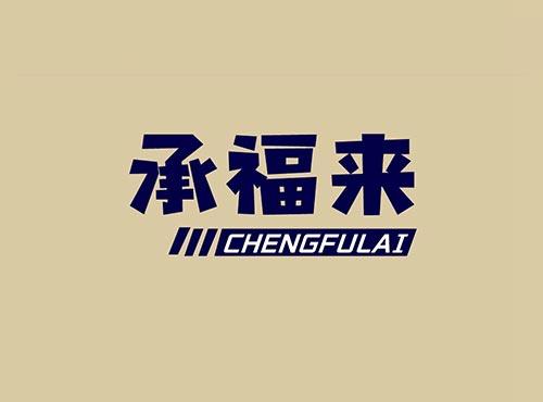 承福来+CHENGFULAI