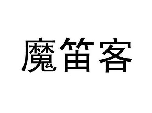 魔笛客