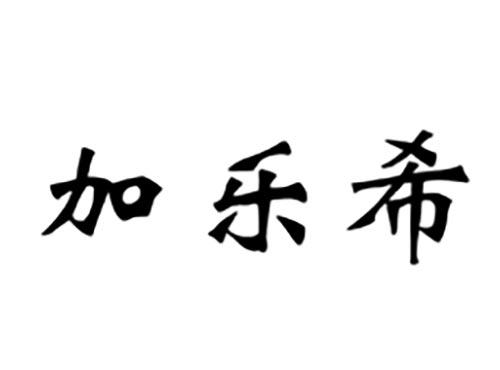 加乐希