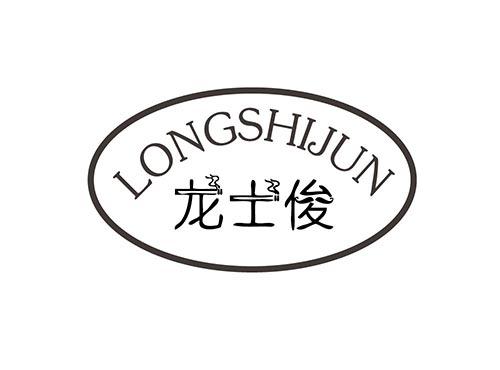 龙士俊,LONGSHIJUN