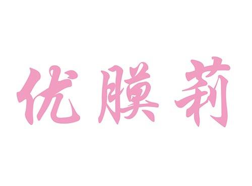 优膜莉