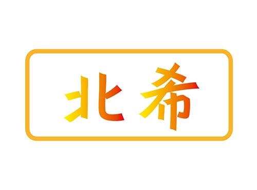 北希