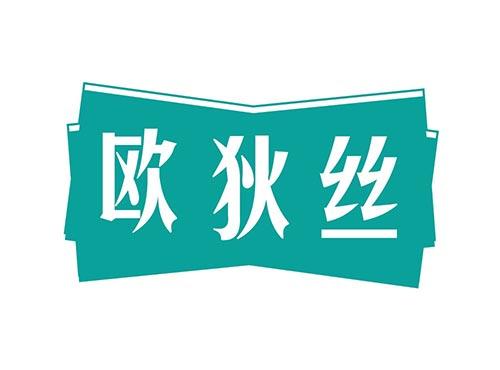 欧狄丝