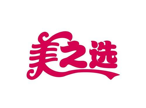 美之选