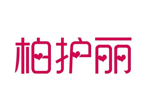 柏护丽