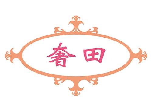 奢田