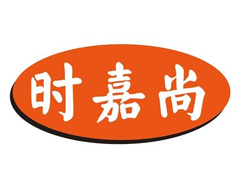 时嘉尚