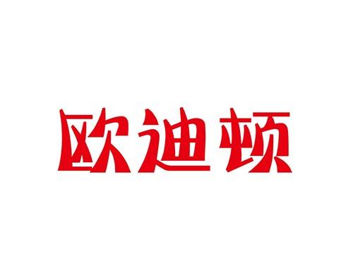 欧迪顿