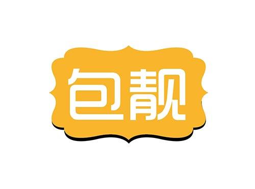包靓