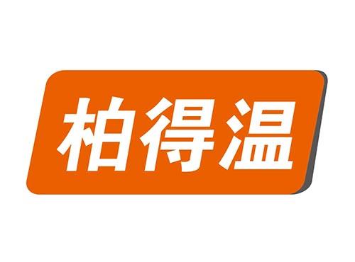 柏得温
