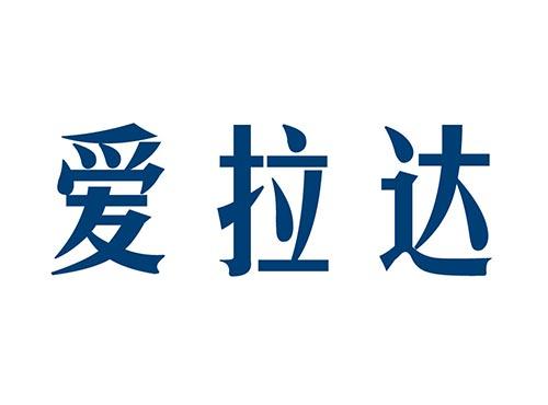爱拉达