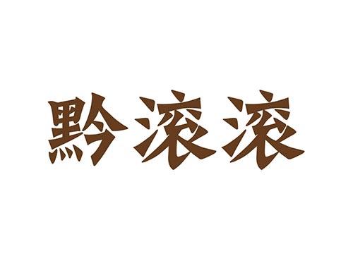 黔滚滚
