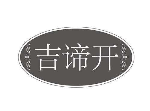 吉谛开