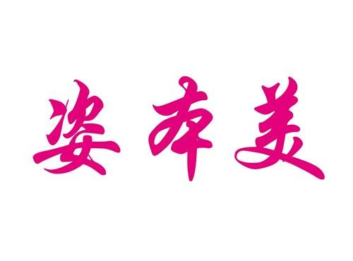 姿本美