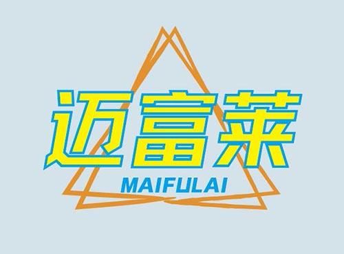 迈富莱+MAIFULAI