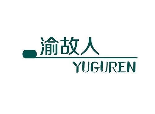 渝故人+YUGUREN