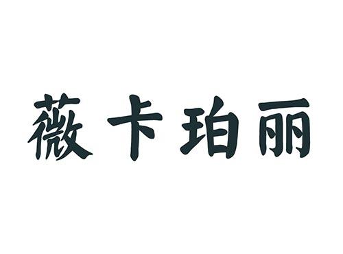 薇卡珀丽