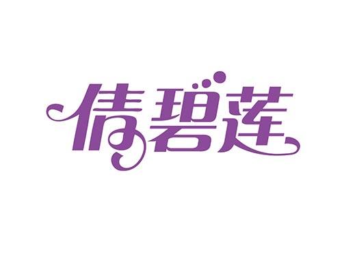 倩碧莲