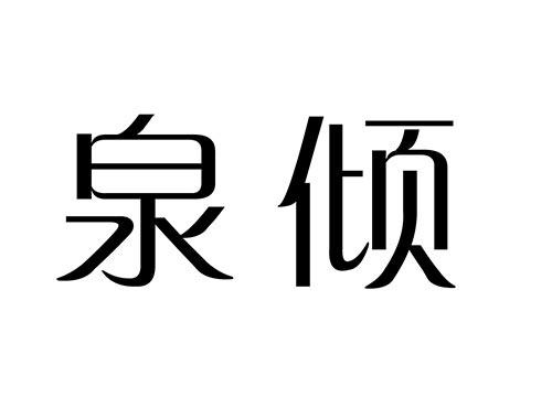 泉倾
