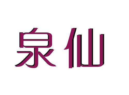 泉仙
