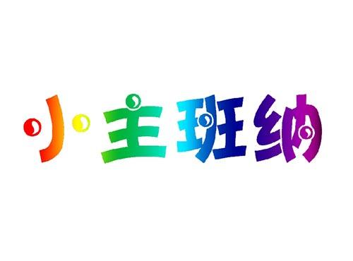 小主班纳