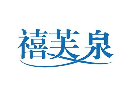 禧芙泉