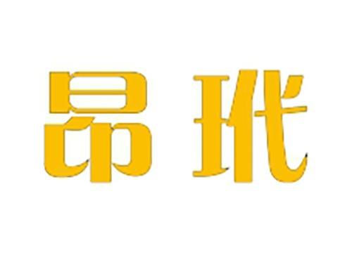 昂玳