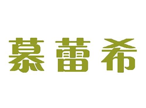 慕蕾希