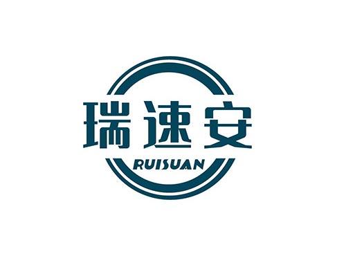 瑞速安+RUISUAN