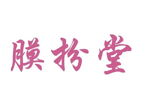 膜扮堂