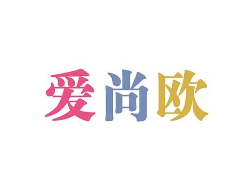 爱尚欧