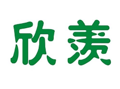 欣羡