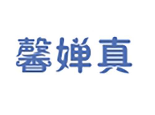 馨婵真